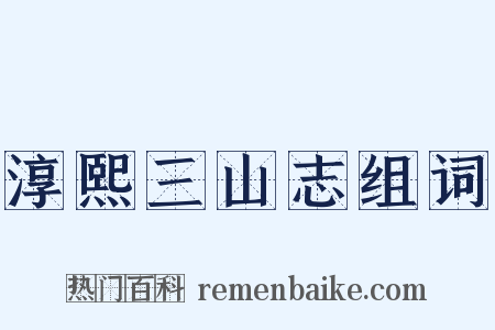 淳熙三山志组词是什么意思的图片